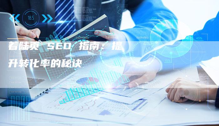 着陆页 SEO 指南：提升转化率的秘诀-网站排名优化网