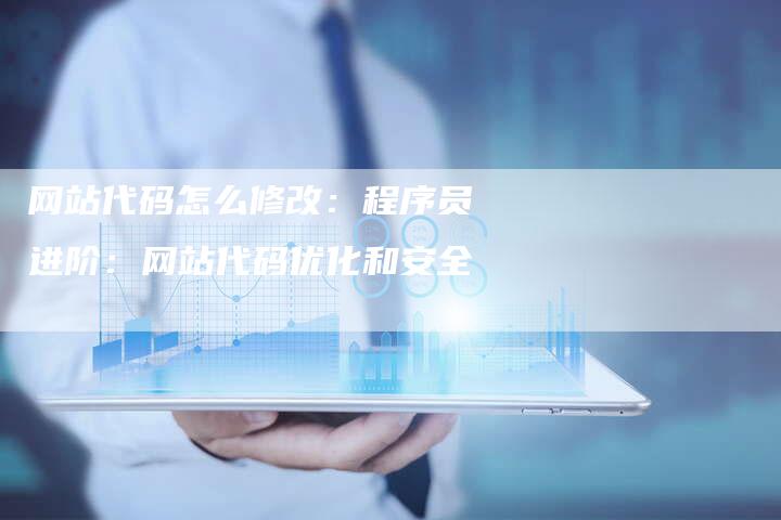 网站代码怎么修改：程序员进阶：网站代码优化和安全