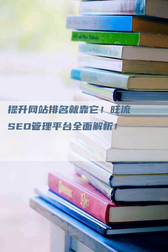 提升网站排名就靠它！旺流SEO管理平台全面解析！