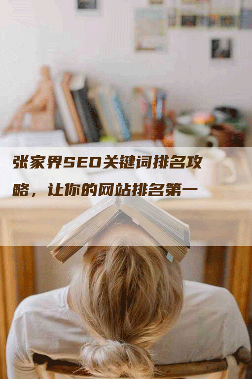 张家界SEO关键词排名攻略，让你的网站排名第一