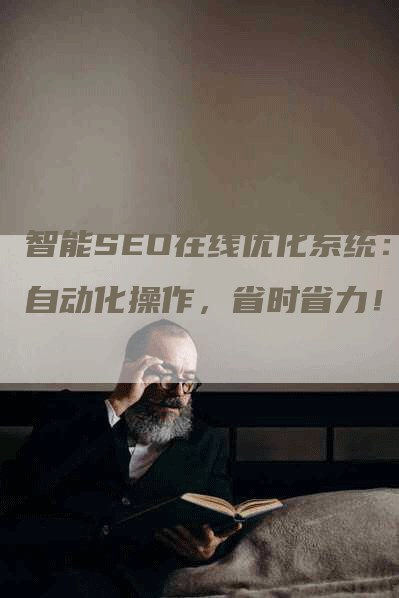 智能SEO在线优化系统：自动化操作，省时省力！-网站排名优化网