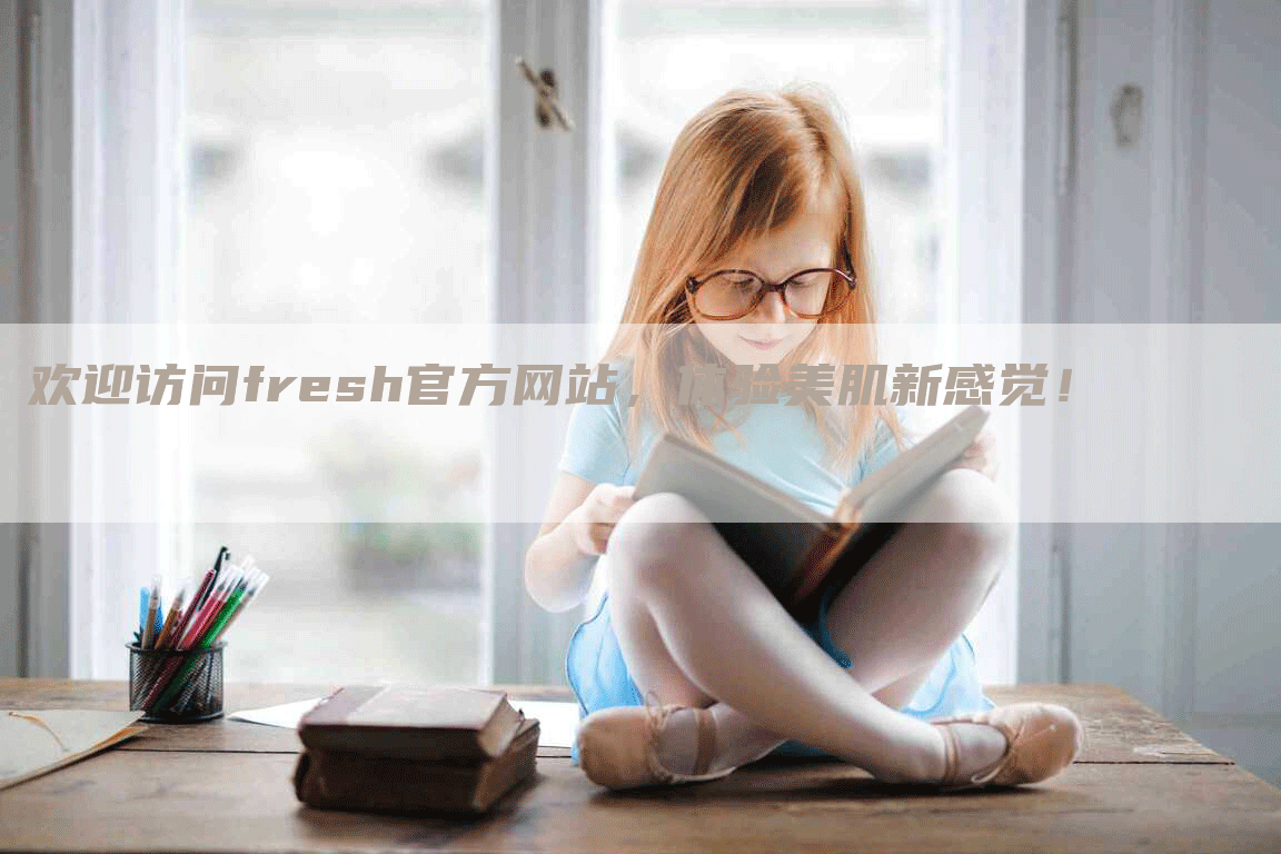 欢迎访问fresh官方网站，体验美肌新感觉！-网站排名优化网