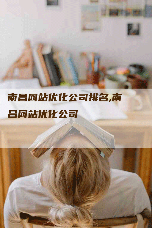 南昌网站优化公司排名,南昌网站优化公司