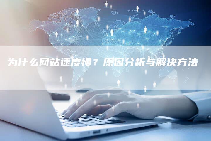 为什么网站速度慢？原因分析与解决方法-网站排名优化网