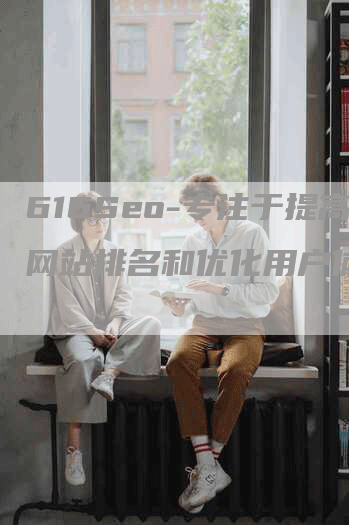 616Seo-专注于提高网站排名和优化用户体验