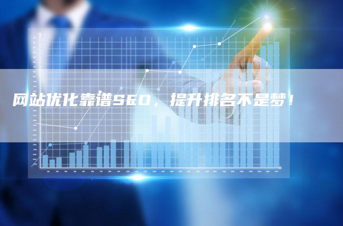 网站优化靠谱SEO，提升排名不是梦！