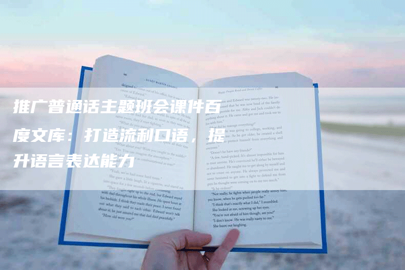 推广普通话主题班会课件百度文库：打造流利口语，提升语言表达能力-网站排名优化网