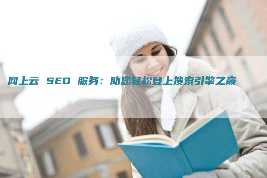 网上云 SEO 服务：助您轻松登上搜索引擎之巅-网站排名优化网