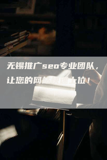 无锡推广seo专业团队，让您的网站快速上位！