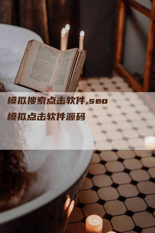 模拟搜索点击软件,seo模拟点击软件源码-网站排名优化网