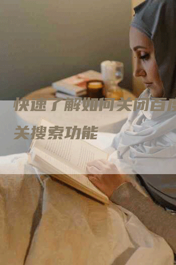 快速了解如何关闭百度的相关搜索功能