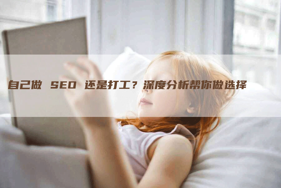 自己做 SEO 还是打工？深度分析帮你做选择