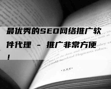 最优秀的SEO网络推广软件代理 - 推广非常方便！