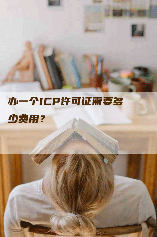 办一个ICP许可证需要多少费用？-网站排名优化网