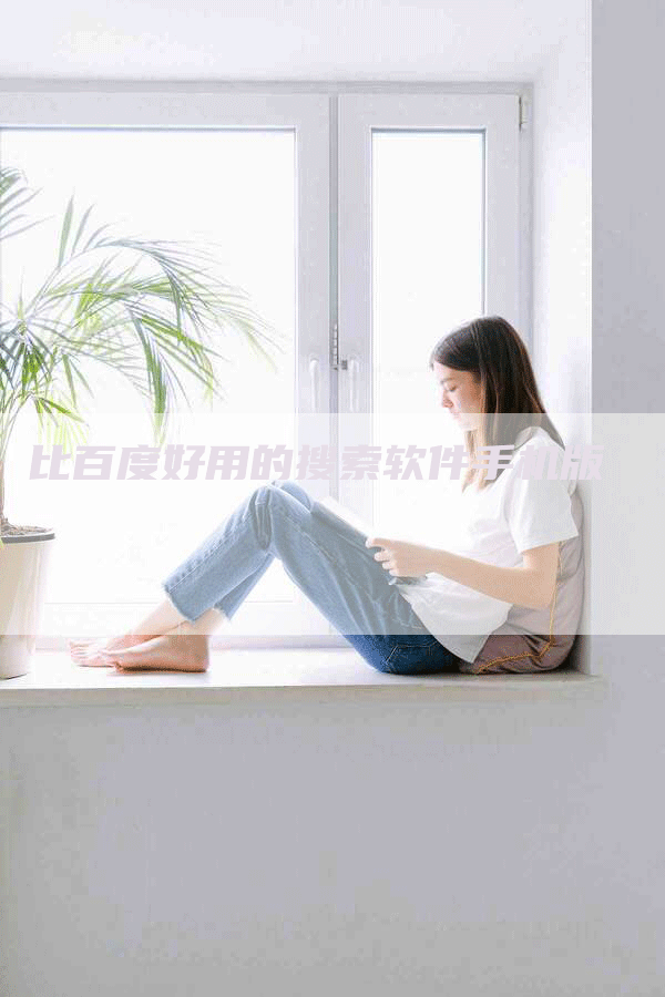 比百度好用的搜索软件手机版