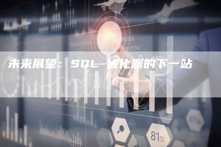 未来展望：SQL 优化器的下一站-网站排名优化网