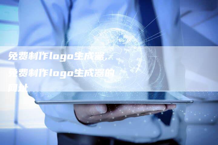 免费制作logo生成器,免费制作logo生成器的网址