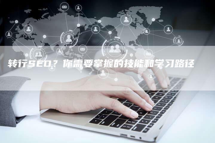 转行SEO？你需要掌握的技能和学习路径-网站排名优化网