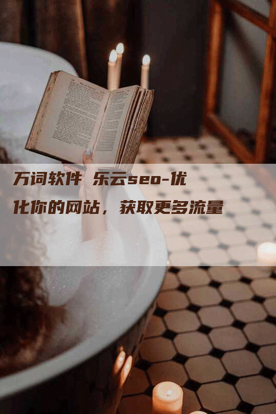 万词软件乚乐云seo-优化你的网站，获取更多流量