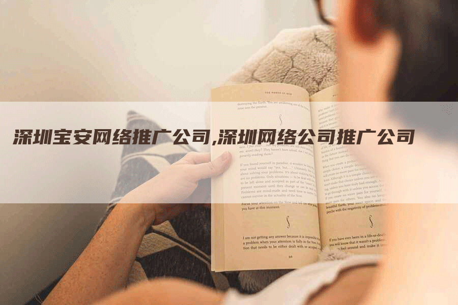 深圳宝安网络推广公司,深圳网络公司推广公司-网站排名优化网