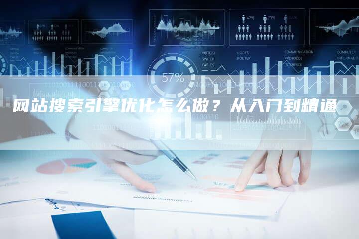 网站搜索引擎优化怎么做？从入门到精通-网站排名优化网