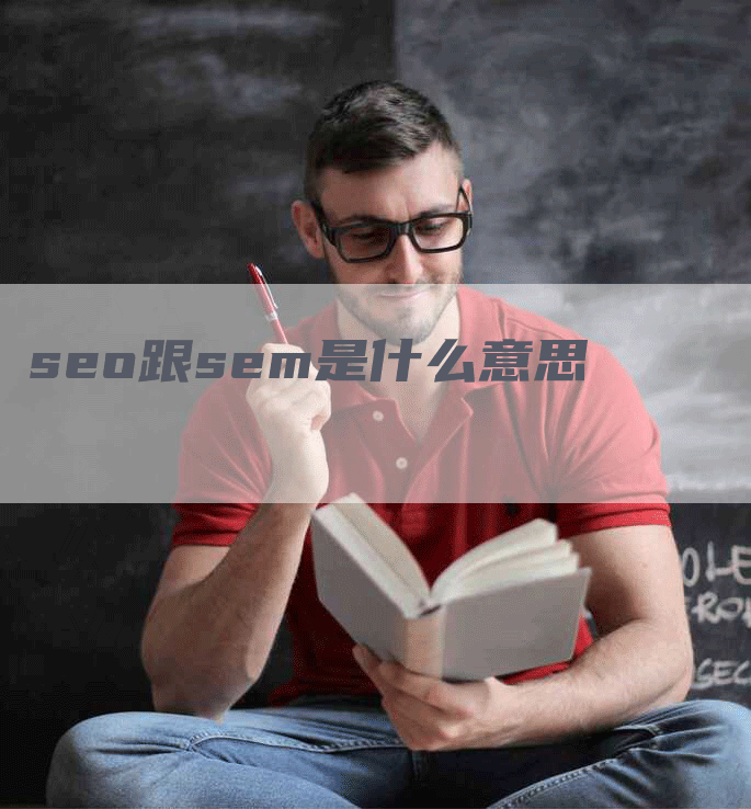 seo跟sem是什么意思