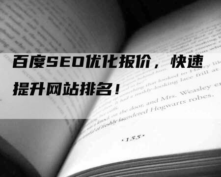 百度SEO优化报价，快速提升网站排名！