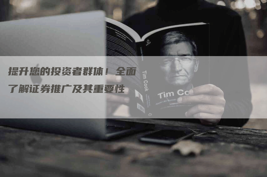 提升您的投资者群体！全面了解证券推广及其重要性-网站排名优化网