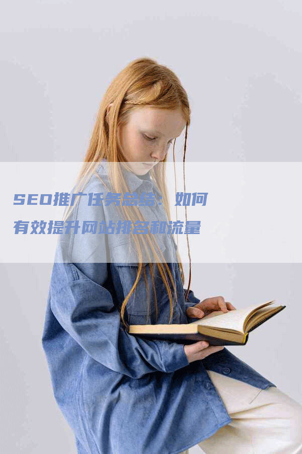 SEO推广任务总结：如何有效提升网站排名和流量