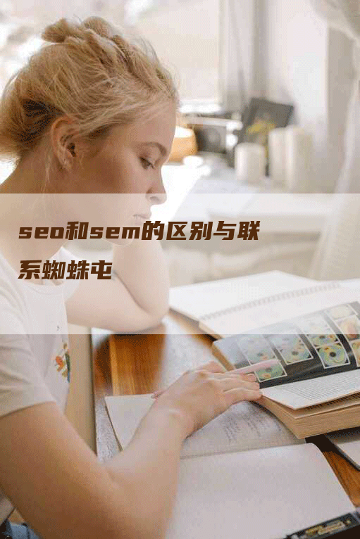 seo和sem的区别与联系蜘蛛屯