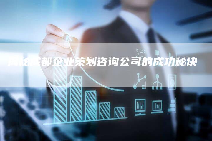 揭秘成都企业策划咨询公司的成功秘诀