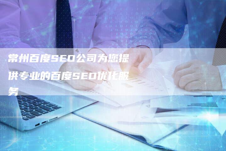 常州百度SEO公司为您提供专业的百度SEO优化服务