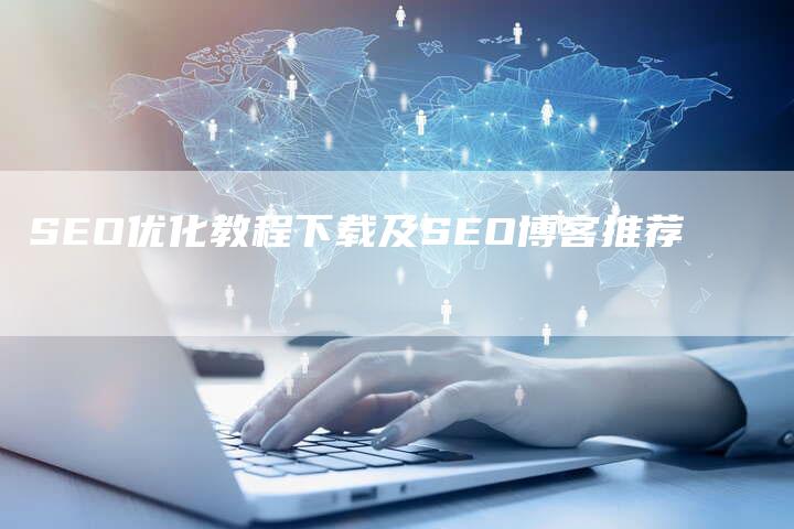 SEO优化教程下载及SEO博客推荐-网站排名优化网