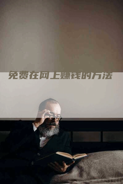 免费在网上赚钱的方法