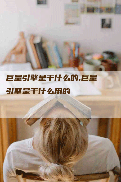 巨量引擎是干什么的,巨量引擎是干什么用的-网站排名优化网