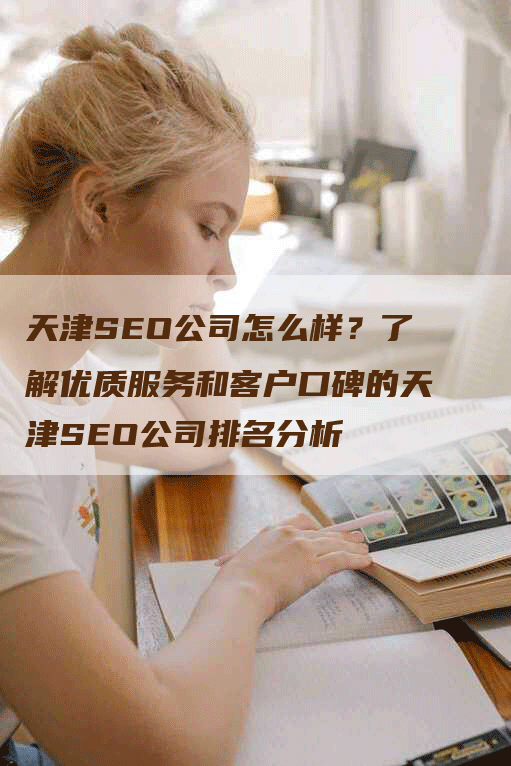 天津SEO公司怎么样？了解优质服务和客户口碑的天津SEO公司排名分析