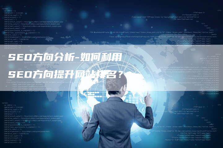 SEO方向分析-如何利用SEO方向提升网站排名？