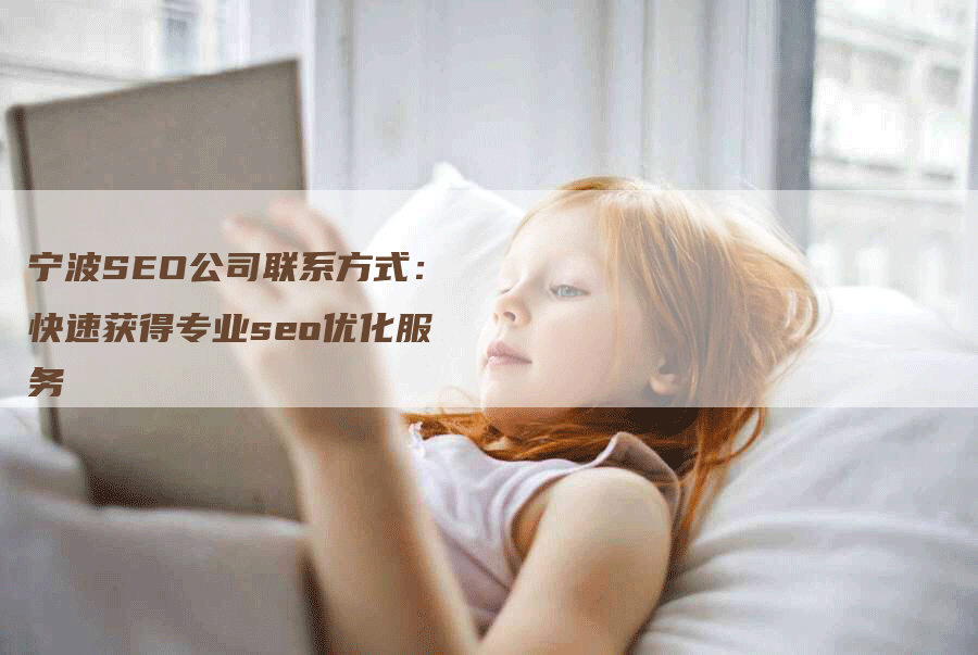 宁波SEO公司联系方式：快速获得专业seo优化服务