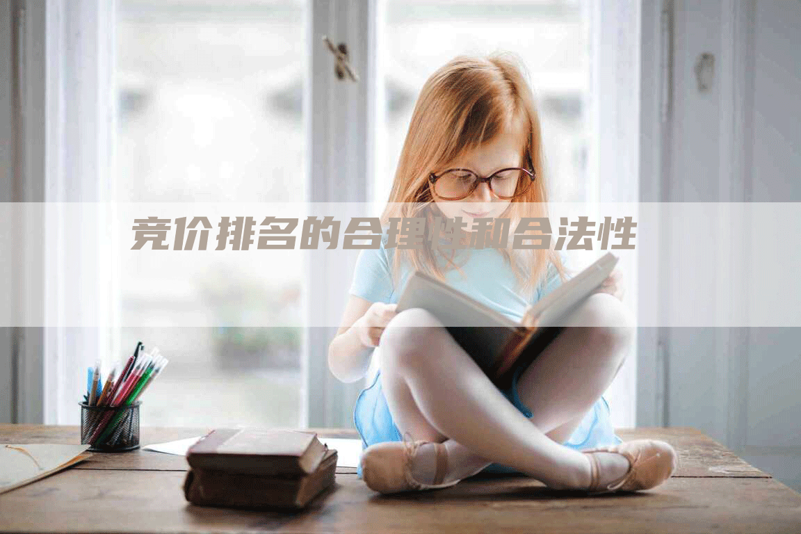 竞价排名的合理性和合法性