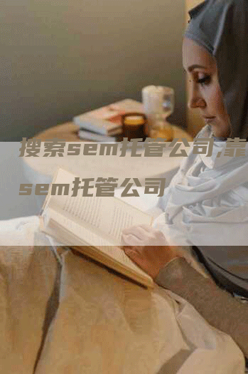 搜索sem托管公司,靠谱sem托管公司