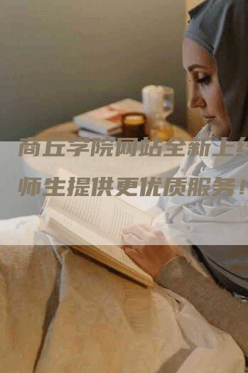 商丘学院网站全新上线，为师生提供更优质服务！-网站排名优化网