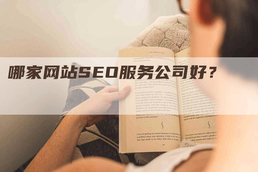 哪家网站SEO服务公司好？