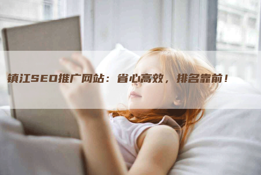 镇江SEO推广网站：省心高效，排名靠前！