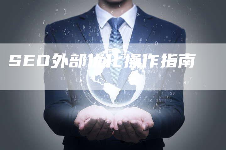 SEO外部优化操作指南-网站排名优化网