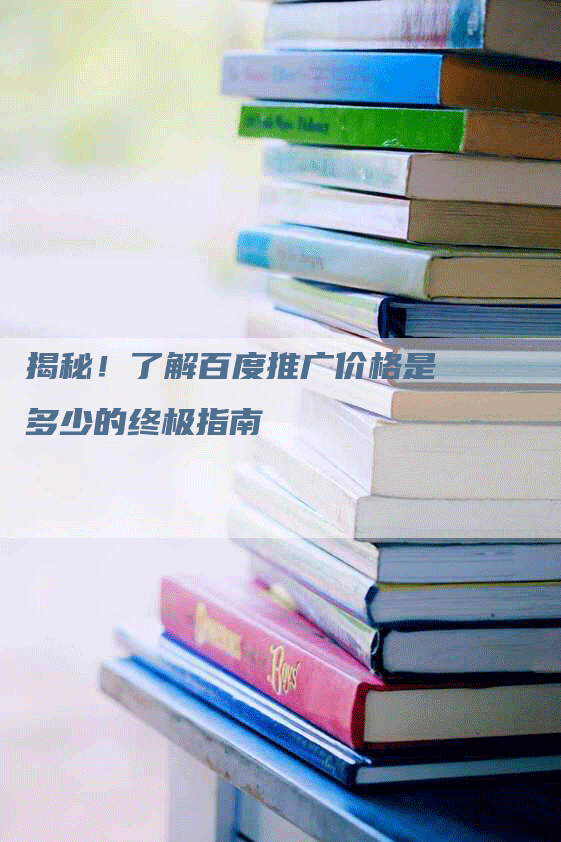 揭秘！了解百度推广价格是多少的终极指南