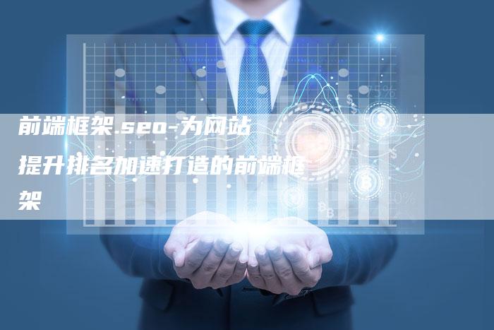 前端框架.seo-为网站提升排名加速打造的前端框架