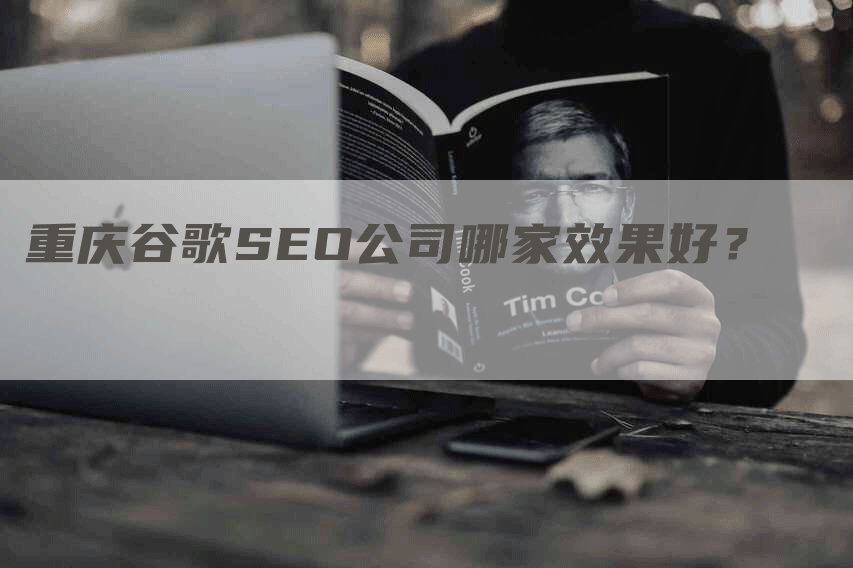 重庆谷歌SEO公司哪家效果好？