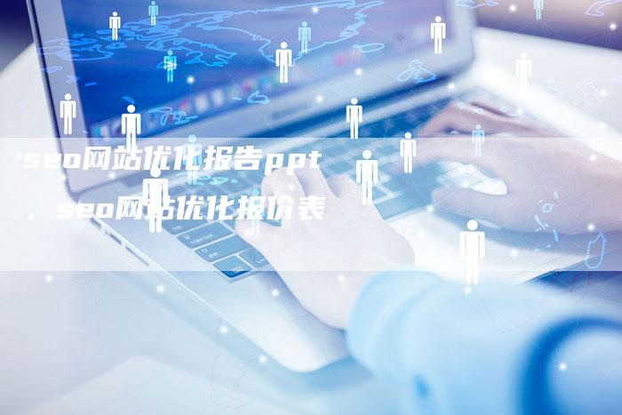 seo网站优化报告ppt，seo网站优化报价表