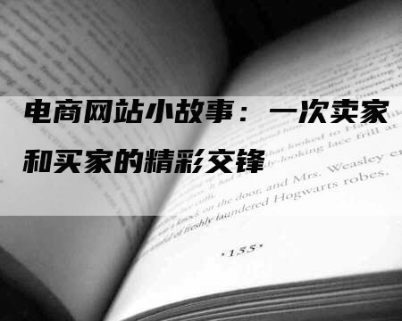 电商网站小故事：一次卖家和买家的精彩交锋-网站排名优化网