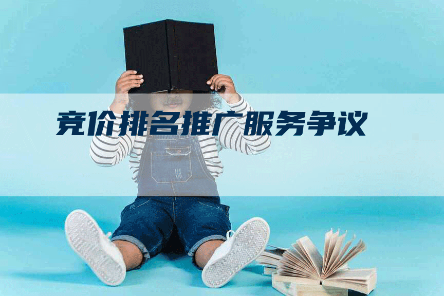 竞价排名推广服务争议